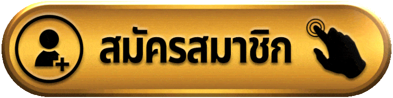 Play97-สมัครสมาชิก